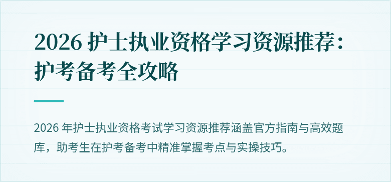 2026 护士执业资格学习资源推荐:护考备考全攻略