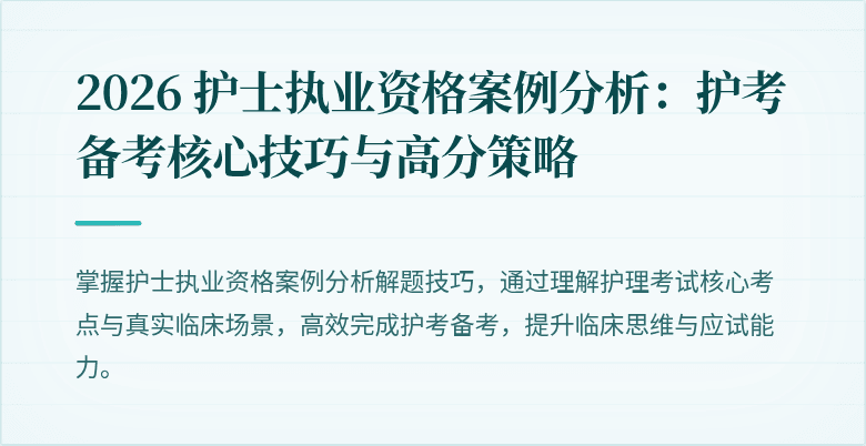 2026 护士执业资格案例分析:护考备考核心技巧与高分策略
