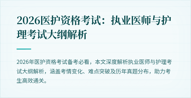 2026医护资格考试:执业医师与护理考试大纲解析