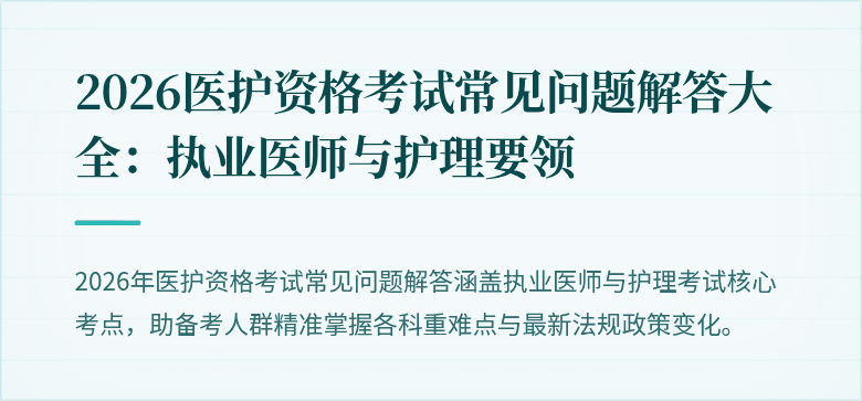 2026医护资格考试常见问题解答大全：执业医师与护理要领