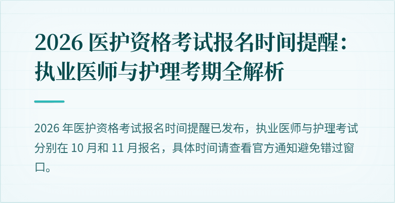 2026 医护资格考试报名时间提醒:执业医师与护理考期全解析