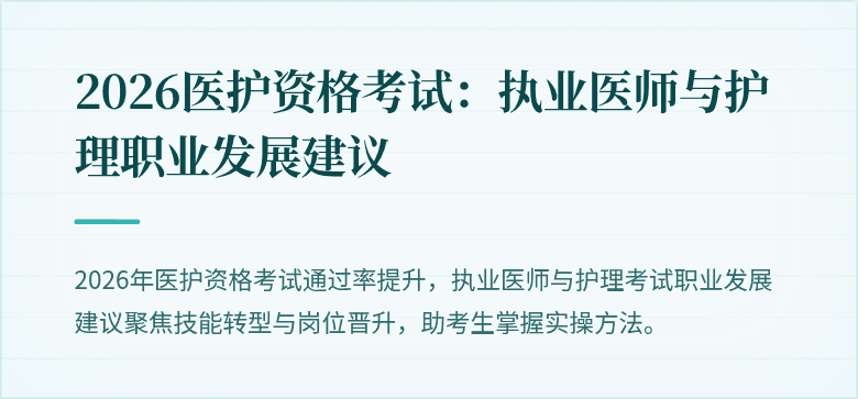 2026医护资格考试：执业医师与护理职业发展建议