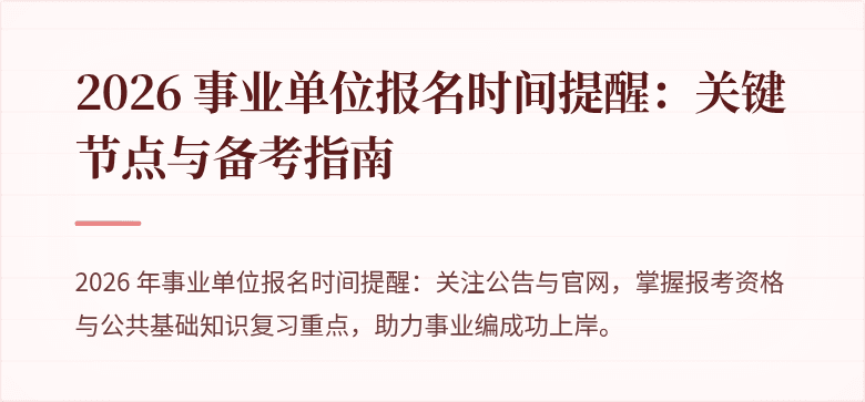 2026 事业单位报名时间提醒：关键节点与备考指南