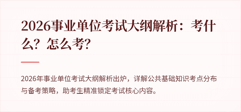 2026事业单位考试大纲解析：考什么？怎么考？