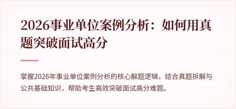 2026事业单位案例分析：如何用真题突破面试高分