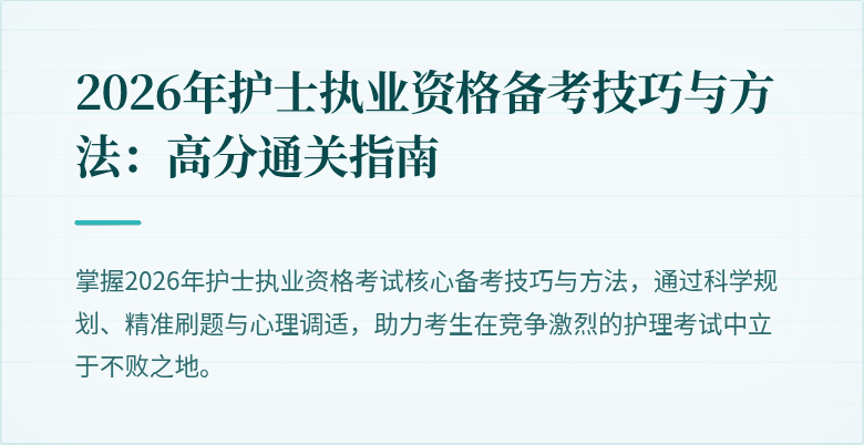2026年护士执业资格备考技巧与方法:高分通关指南