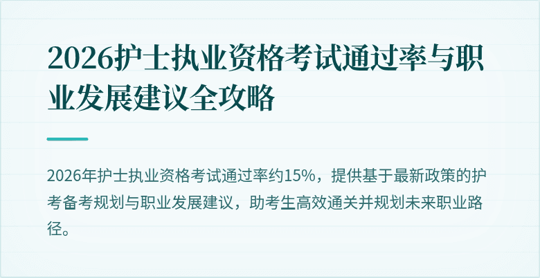 2026护士执业资格考试通过率与职业发展建议全攻略