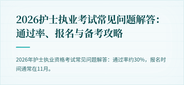 2026护士执业考试常见问题解答：通过率、报名与备考攻略