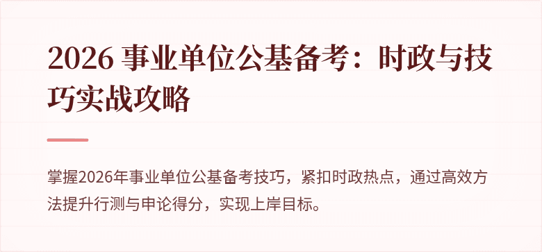 2026 事业单位公基备考:时政与技巧实战攻略