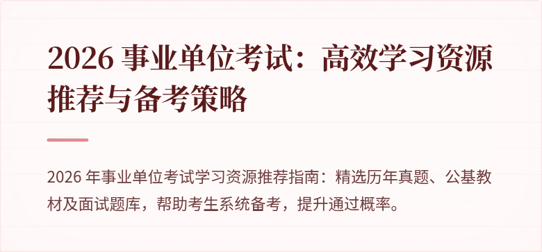 2026 事业单位考试：高效学习资源推荐与备考策略