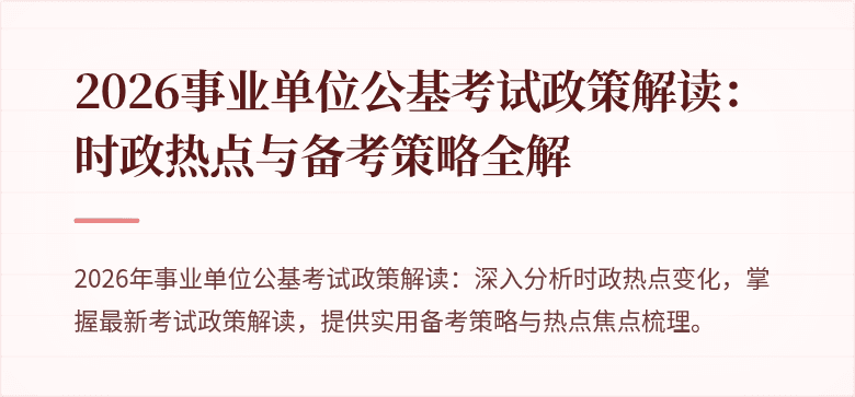 2026事业单位公基考试政策解读：时政热点与备考策略全解