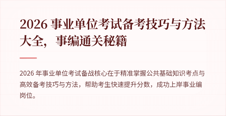 2026 事业单位考试备考技巧与方法大全，事编通关秘籍