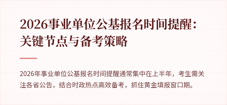2026事业单位公基报名时间提醒：关键节点与备考策略