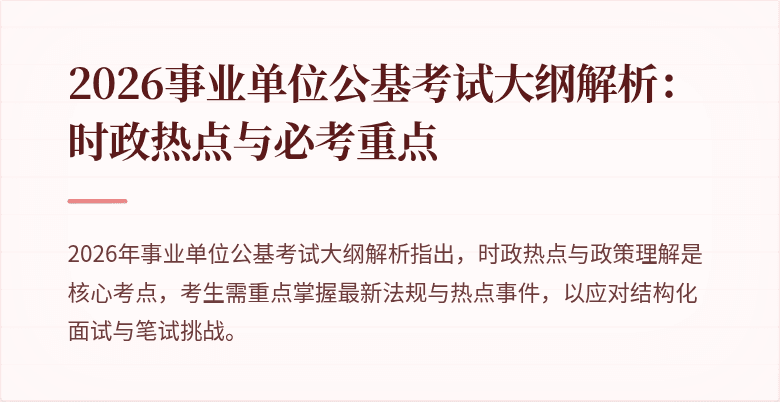 2026事业单位公基考试大纲解析:时政热点与必考重点
