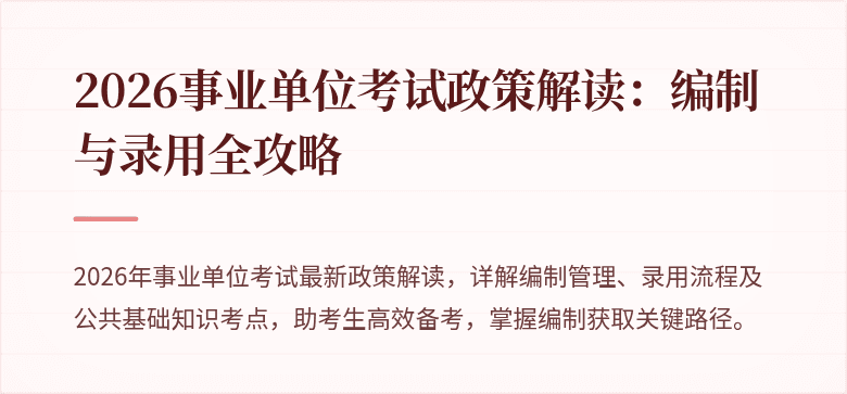 2026事业单位考试政策解读：编制与录用全攻略
