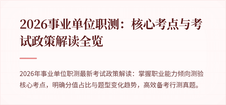 2026事业单位职测:核心考点与考试政策解读全览