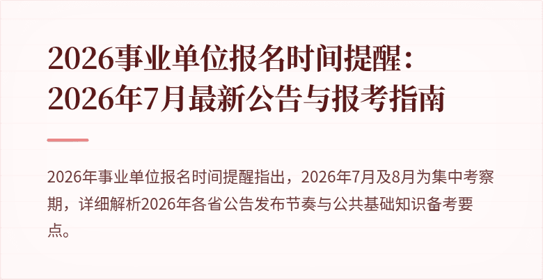 2026事业单位报名时间提醒：2026年7月最新公告与报考指南