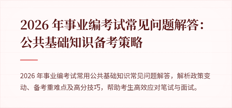 2026 年事业编考试常见问题解答：公共基础知识备考策略