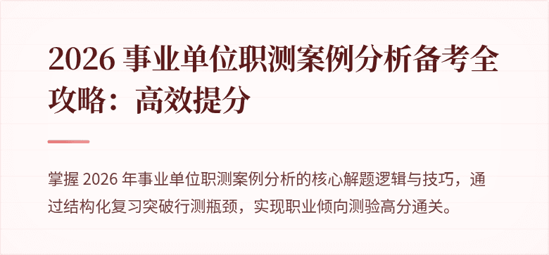 2026 事业单位职测案例分析备考全攻略:高效提分