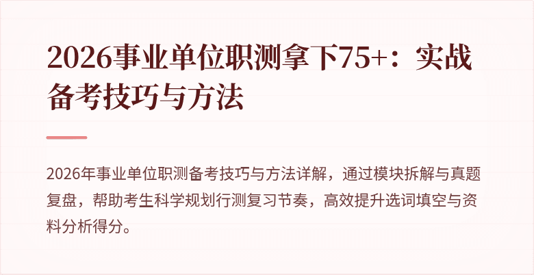 2026事业单位职测拿下75+:实战备考技巧与方法