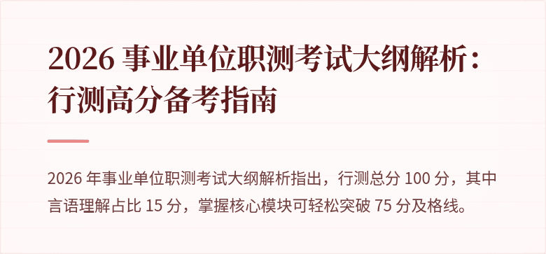 2026 事业单位职测考试大纲解析:行测高分备考指南