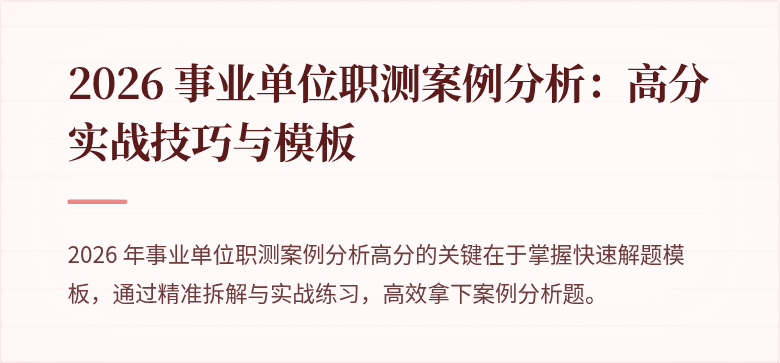 2026 事业单位职测案例分析：高分实战技巧与模板