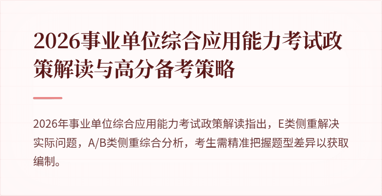 2026事业单位综合应用能力考试政策解读与高分备考策略