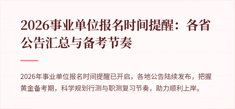 2026事业单位报名时间提醒：各省公告汇总与备考节奏