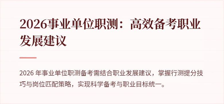 2026事业单位职测:高效备考职业发展建议
