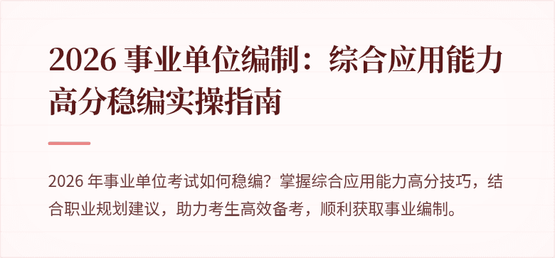 2026 事业单位编制：综合应用能力高分稳编实操指南