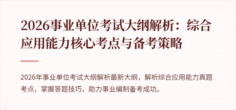 2026事业单位考试大纲解析：综合应用能力核心考点与备考策略
