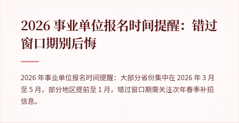 2026 事业单位报名时间提醒：错过窗口期别后悔