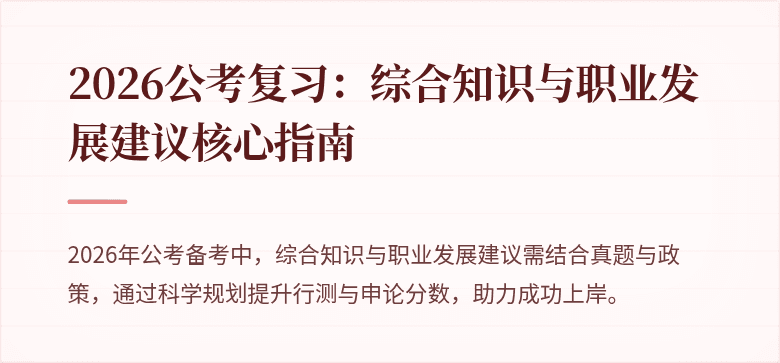 2026公考复习：综合知识与职业发展建议核心指南