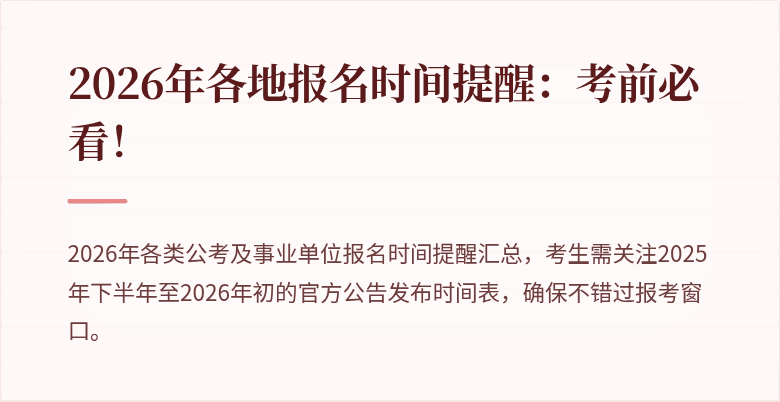 2026年各地报名时间提醒:考前必看!