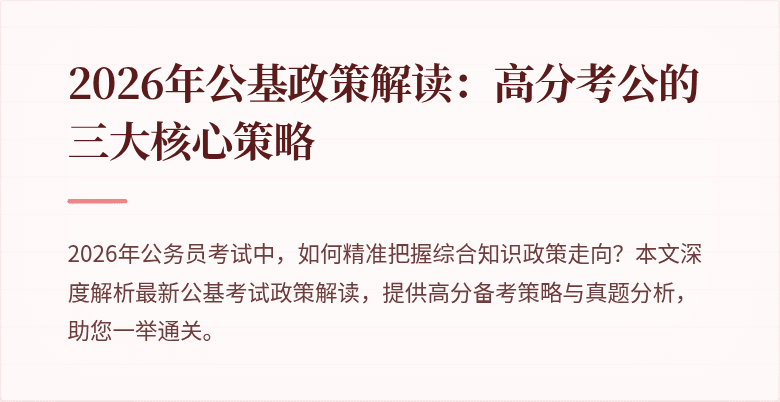 2026年公基政策解读:高分考公的三大核心策略