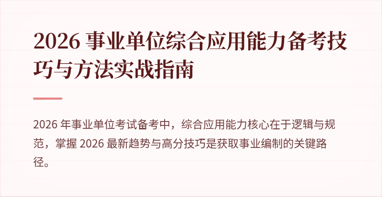 2026 事业单位综合应用能力备考技巧与方法实战指南