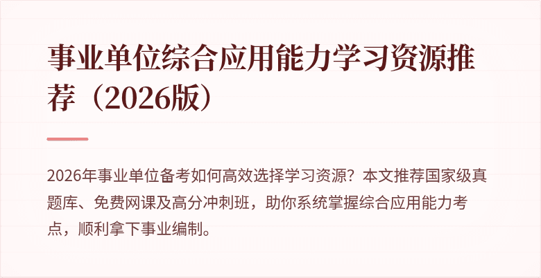 事业单位综合应用能力学习资源推荐（2026版）