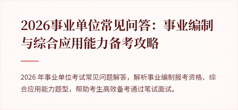 2026事业单位常见问答：事业编制与综合应用能力备考攻略