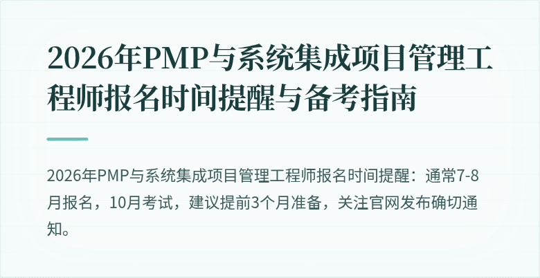 2026年PMP与系统集成项目管理工程师报名时间提醒与备考指南