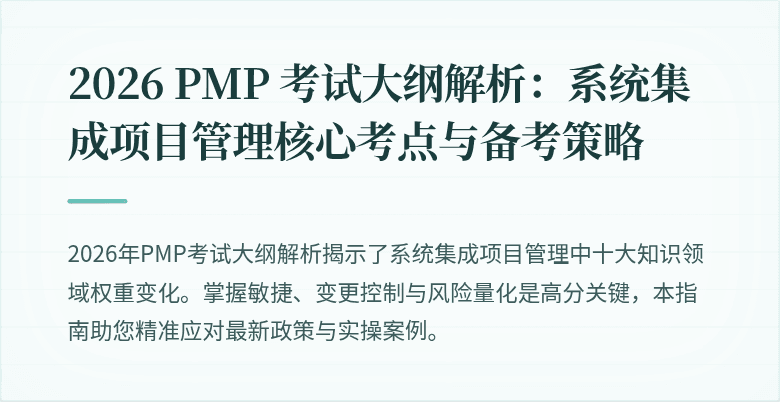 2026 PMP 考试大纲解析：系统集成项目管理核心考点与备考策略
