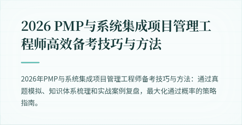2026 PMP与系统集成项目管理工程师高效备考技巧与方法