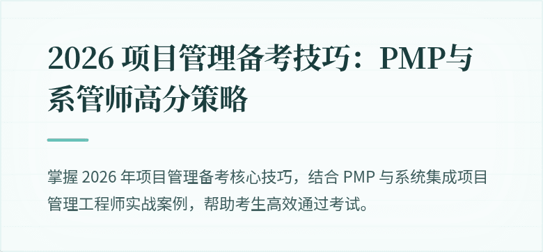 2026 项目管理备考技巧：PMP与系管师高分策略