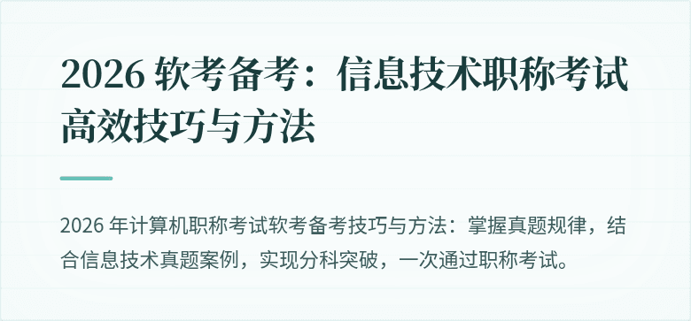 2026 软考备考:信息技术职称考试高效技巧与方法