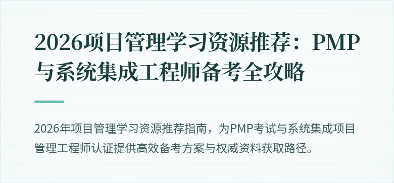 2026项目管理学习资源推荐：PMP与系统集成工程师备考全攻略