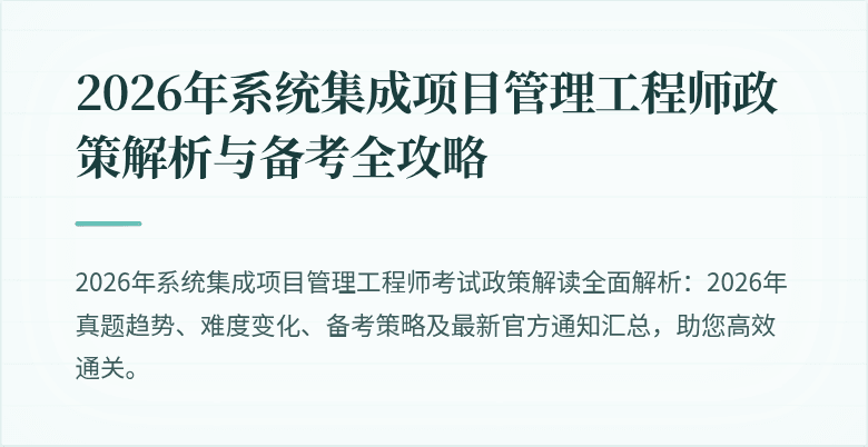 2026年系统集成项目管理工程师政策解析与备考全攻略