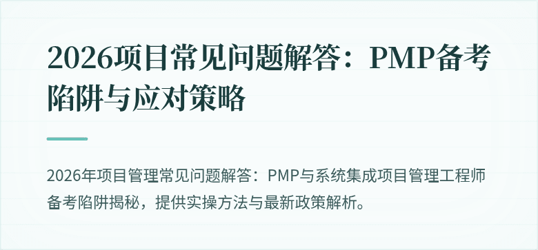 2026项目常见问题解答:PMP备考陷阱与应对策略