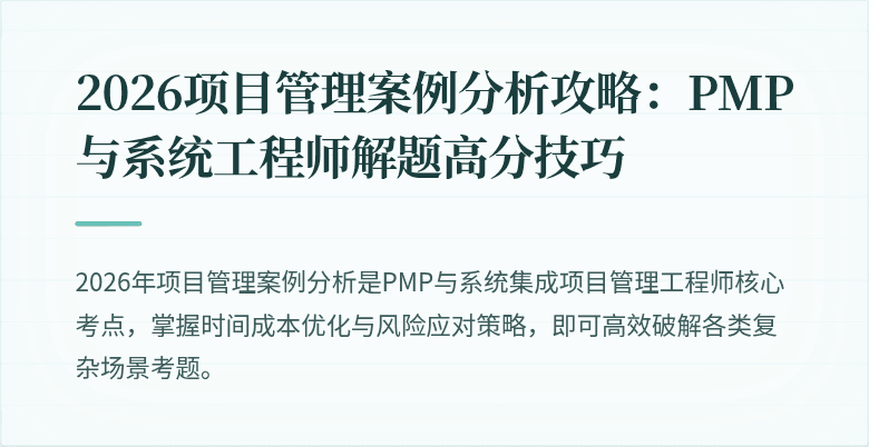 2026项目管理案例分析攻略：PMP与系统工程师解题高分技巧