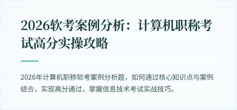 2026软考案例分析：计算机职称考试高分实操攻略