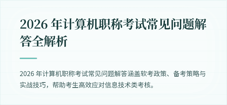 2026 年计算机职称考试常见问题解答全解析