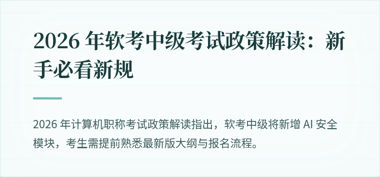 2026 年软考中级考试政策解读:新手必看新规